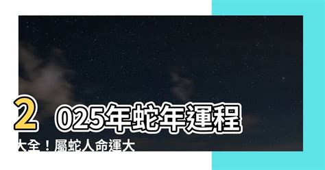 兔年運程|屬兔2025蛇年運程